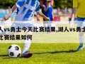 湖人vs勇士今天比赛结果,湖人vs勇士今天比赛结果如何