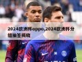 2024欧洲杯oppo,2024欧洲杯分组抽签揭晓