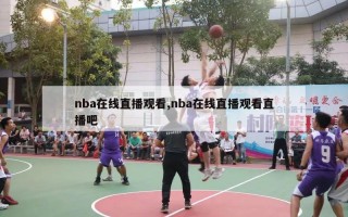 nba在线直播观看,nba在线直播观看直播吧