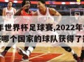 2022年世界杯足球赛,2022年世界杯足球赛哪个国家的球队获得了冠军