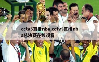 cctv5直播nba,cctv5直播nba总决赛在线观看