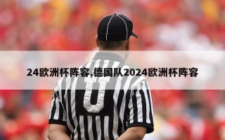 24欧洲杯阵容,德国队2024欧洲杯阵容