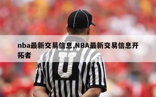 nba最新交易信息,NBA最新交易信息开拓者