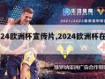 2024欧洲杯宣传片,2024欧洲杯在哪里