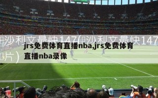 jrs免费体育直播nba,jrs免费体育直播nba录像