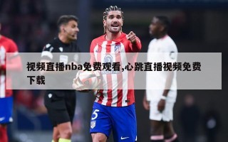 视频直播nba免费观看,心跳直播视频免费下载