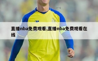 直播nba免费观看,直播nba免费观看在线