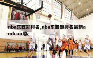 nba东西部排名,nba东西部排名最新android版