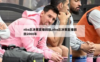 nba总决赛直播回放,nba总决赛直播回放2008年