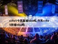 cctv5今天直播nba吗,今天cctv5转播nba吗