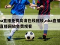 nba直播免费高清在线回放,nba直播在线直播回放免费观看