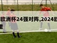 2024欧洲杯24强对阵,2024欧洲杯在哪里