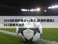 2024欧洲杯瑞士vs波兰,欧洲杯赛程2021瑞典对波兰