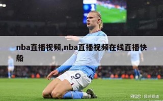 nba直播视频,nba直播视频在线直播快船