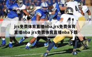 jrs免费体育直播nba,jrs免费体育直播nba jrs免费体育直播nba下载