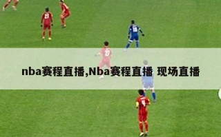 nba赛程直播,Nba赛程直播 现场直播