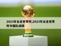 2023年女足世界杯,2023年女足世界杯中国队成绩