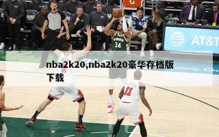 nba2k20,nba2k20豪华存档版下载