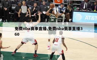 免费nba赛事直播,免费nba赛事直播360