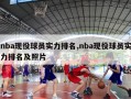 nba现役球员实力排名,nba现役球员实力排名及照片