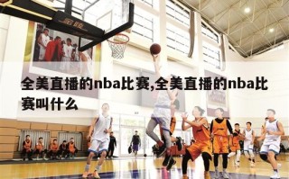 全美直播的nba比赛,全美直播的nba比赛叫什么