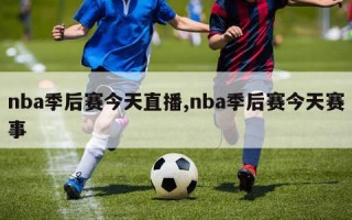 nba季后赛今天直播,nba季后赛今天赛事