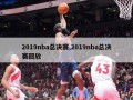 2019nba总决赛,2019nba总决赛回放