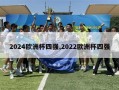 2024欧洲杯四强,2022欧洲杯四强