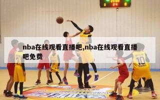 nba在线观看直播吧,nba在线观看直播吧免费