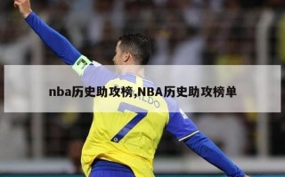 nba历史助攻榜,NBA历史助攻榜单