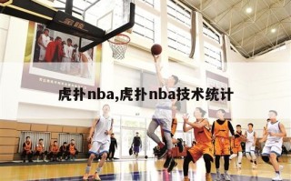 虎扑nba,虎扑nba技术统计