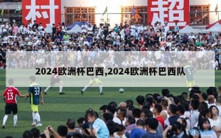 2024欧洲杯巴西,2024欧洲杯巴西队