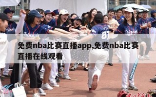 免费nba比赛直播app,免费nba比赛直播在线观看