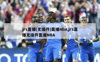 jrs直播(无插件)直播nba,jrs直播无插件直播NBA