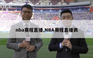 nba赛程直播,NBA赛程直播表