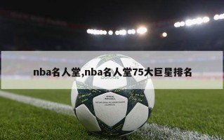 nba名人堂,nba名人堂75大巨星排名