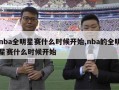 nba全明星赛什么时候开始,nba的全明星赛什么时候开始