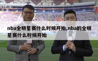 nba全明星赛什么时候开始,nba的全明星赛什么时候开始