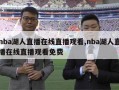 nba湖人直播在线直播观看,nba湖人直播在线直播观看免费