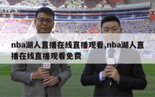 nba湖人直播在线直播观看,nba湖人直播在线直播观看免费