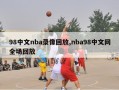 98中文nba录像回放,nba98中文网全场回放