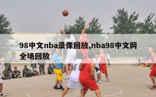 98中文nba录像回放,nba98中文网全场回放