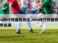 nba排行榜最新排名,nba排行榜最新排名季后赛