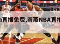 雨燕nba直播免费,雨燕NBA直播免费观看