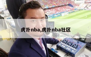 虎扑nba,虎扑nba社区