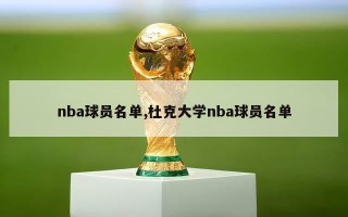 nba球员名单,杜克大学nba球员名单