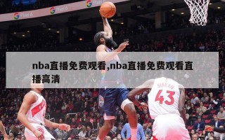 nba直播免费观看,nba直播免费观看直播高清