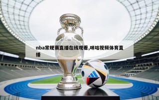 nba常规赛直播在线观看,咪咕视频体育直播