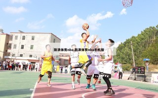 新浪体育nba,新浪体育nba手机版