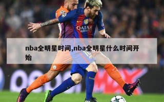 nba全明星时间,nba全明星什么时间开始